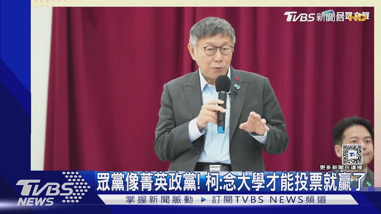 民眾黨像菁英政黨! 柯:念大學才能投票就贏了