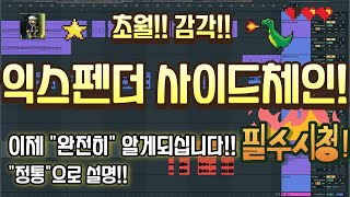 초월!! 감각!! 익스펜더의 사이드체인!! (도데체 왜필요??)