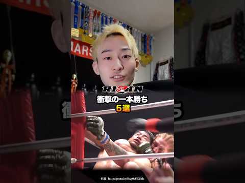 もう一度見たい！衝撃の一本勝ちフルコース #rizin #グラップリング #総合格闘技 #ブラジリアン柔術 #格闘技解説