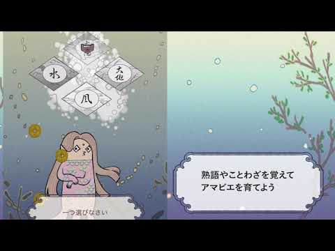 言葉で育成　妖怪アマビエさん Video