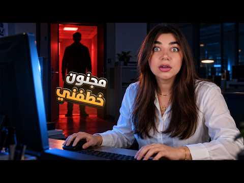 اشتغلت بشركة ومجنون حاول يخطفني - Disturving Fears