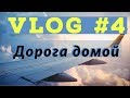 VLOG-4: дорога домой.