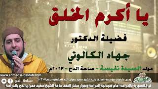 الدكتور – جهاد الكالوتي (يا أكرم الخلق)(مولد السيدة نفيسة)(ساحة الدح )(2023)