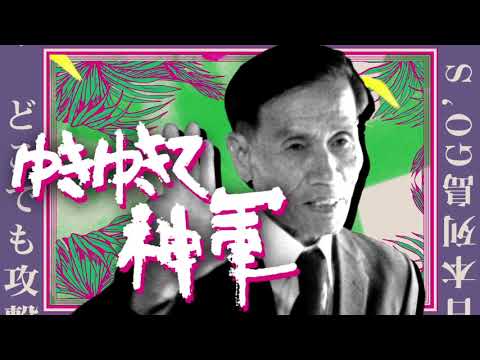 奥崎謙三生誕100周年記念　夏の神軍祭り『ゆきゆきて、神軍』特別予告編