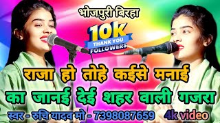 Download lagu राजा हो तुम्हें कैसे मनाए रुचि यादव का सबसे सुपरहिट लोकगीत #ruchiyadavkabirha #bhojpuri #ujala_yadav mp3