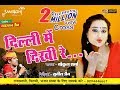 दिल्ली में दिखी  रे Dilli Mein Dikhi Re ♪ न्यू राजस्थानी DJ धमाका ♪ मारवाड़ी हिट सोंग ♪ राजस्थानी