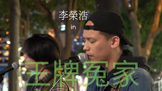 李榮浩 Ronghao Li -【王牌冤家 Quarrelsome Lovers】 Cover | 秉篆 秉辰 【4K】