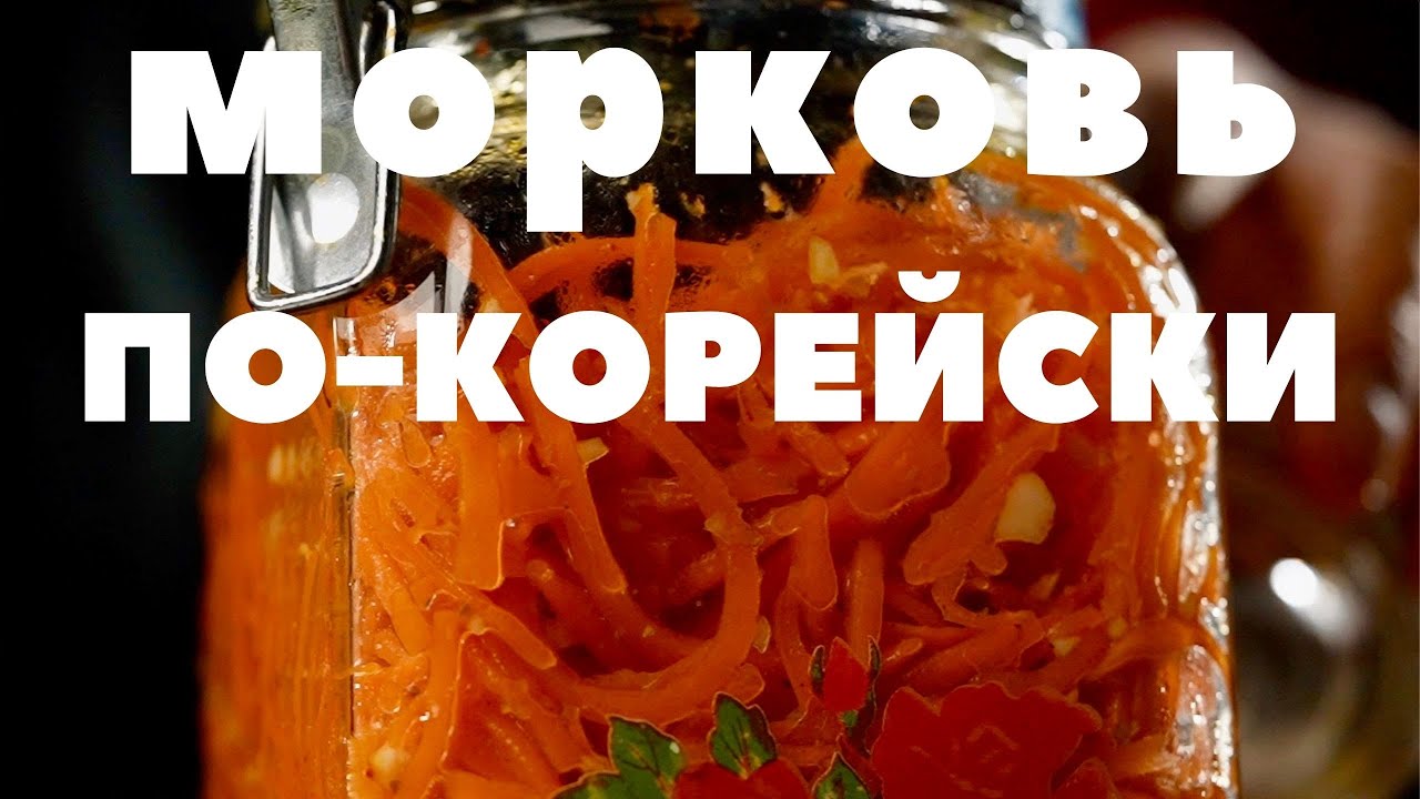 Морковь по-корейски - настоящий рецепт от шеф-повара