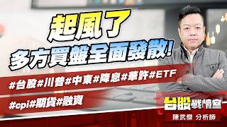 起風了、多方買盤全面發散!#台股#川普#中東#降息#華許#ETF #cpi#期貨#融資｜小武哥投資事務所｜陳武傑 (圖)