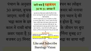 राखी कब है 2024 | Rakshabandhan Kab hai | 2024 में रक्षाबंधन कब है | Rakhi Ka Tyohar kab hai 2024 me