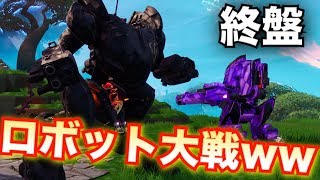 【カオスw】終盤にしてロボット大量発生した件wwww   [Fortnite フォートナイト ]