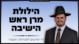 הילולת מרן ראש הישיבה - הרב מאיר מאזוז זצ"ל - 11 חודשים לפטירתו | הרב אדיר עמרוצי