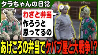 ケバブ屋をクビになったあげころの現在を聞いてみたらとんでもないモノを仕込んでいる事が発覚して目が点になるタラちゃん【ふぁんきぃ・揚物ころも・ろっぷ】 #ストグラ