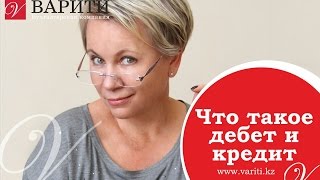 Что такое бухгалтерский счет. Дебет и кредит -ПОНЯТИЯ.