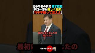 【都合が悪い?】竹中平蔵について答えを濁す政府に厳しく追及する原口一博【立憲民主党/自民党】
