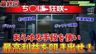 俺達の狂い咲きはここからだ！！ #11 最終回【スーパーマーケットシミュレーター】