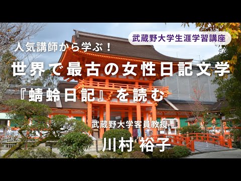 経済学科 2025年夏講座紹介　世界で最古の女性日記文学 ―『蜻蛉日記』を読む―