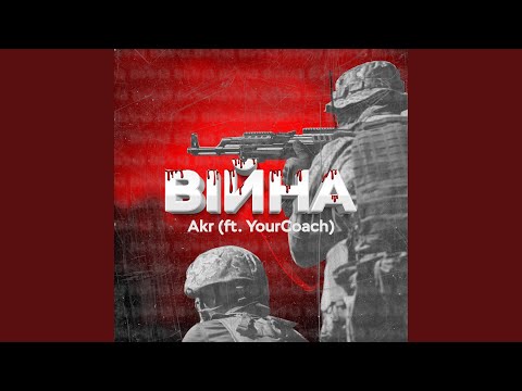 Війна (feat. YourCoach)