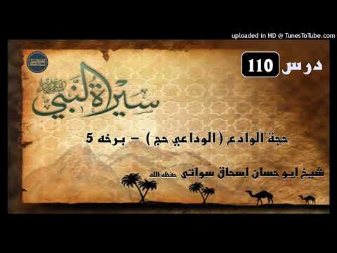 Seerat un Nabi S.A.W part 110 in Pashto by Sheikh abu hassan swati