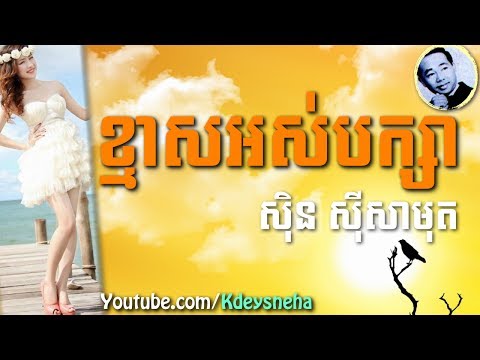 Sinn Sisamouth Khmer Song ▶ Kmas Ors Baksa