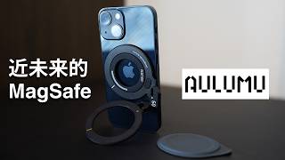 【サイバー感溢れるガジェット】AULUMUのMagSafeアイテムレビュー