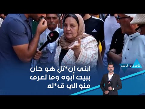 شاهد بالفيديو.. ابني انق*تل هو جان ببيت أبوه وما تعرف منو الي قت*له