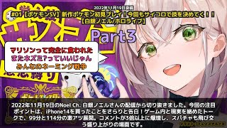 【Noel Ch. 白銀ノエル】「iPhone14買ったことをさらりと告白！ゲーム内と現実の絡み」 part3