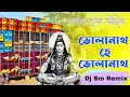 Sound Check Style Bholanath He Bholanath Dj Song Dj SM Remix