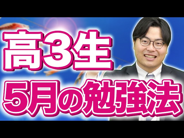 【高3生必見】5月にやるべき勉強をすべて解説｜部活・テストと両立しながら成績を伸ばす方法
