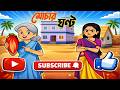 মোচার ঘণ্ট Banana Flower Bengali Cartoon Moral Stories Sheserkobita1