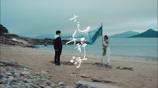 Ian 陳卓賢 《再見  寧靜海》Official Music Video