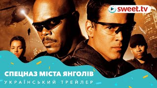 Спецназ міста янголів | S.W.A.T.: Спецназ города ангелов (2003) | Український трейлер