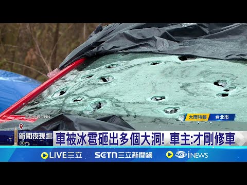 高爾夫球大! 美中冰雹豪雨砸毀車輛 車被冰雹砸出多個大洞! 車主:才剛修車 冰雹砸破飯店玻璃窗 龍捲風毀房屋.財物│記者 許少榛│國際焦點20250420│三立新聞台
