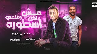 مهرجان مش رفاعي لكن اسطوره تيتو بندق