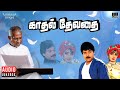 Kadhal Devathai Audio Jukebox Ilaiyaraaja Chiranjeevi Sridevi Amrish Puri Tamil Songs