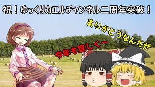 【ゆっくり茶番】ゆっくりカエルチャンネル二周年突破！！