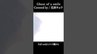 【#shorts 】Ghost of a smile / EGOIST【#花鋏キョウ / #歌ってみた 】