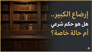 حسم الجدل حول إرضاع الكبير