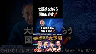 自民VS中道じゃない!? #鮫島タイムス #選挙  #国民民主党 #参政党