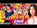 Video तोड़िया में रंगाई Vikash Bawara Shivani Song का सुपर