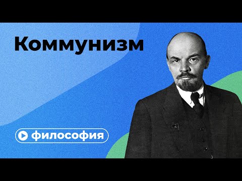 Коммунизм невозможен?