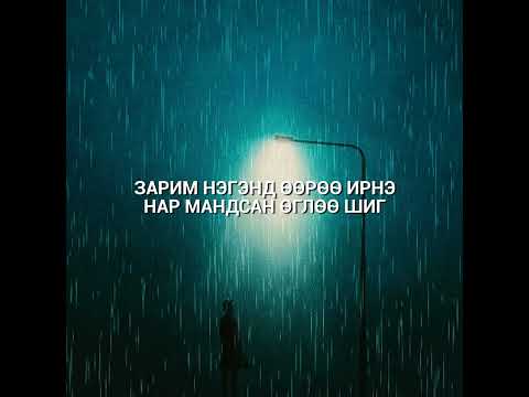 Пионер - Намрын сүүлийн бороо /Дэвтэр #3/