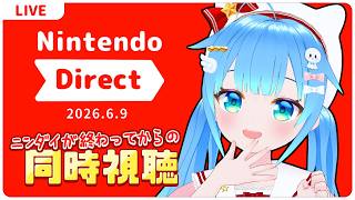【同時視聴】ニンダイ終わってから映像載せて見るやつ【Nintendo Direct 2026.6.9】