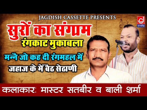 मास्टर सतबीर बाली शर्मा रंगकाट रागनी|मन्ने जो कह दी रंगलमहल में-जहाज के म्हा बैठ सेठाणी|Rangkat
