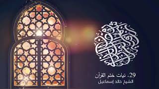 صورة ٢٩ - نيات ختم القرآن  - فضيلة الشيخ خالد إسماعيل