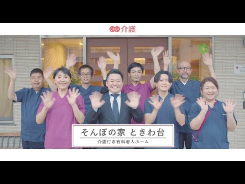 SOMPOケア そんぽの家ときわ台