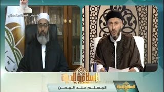 الإسلام والحياة | المسلم عند المحن | 08 - 10 - 2016