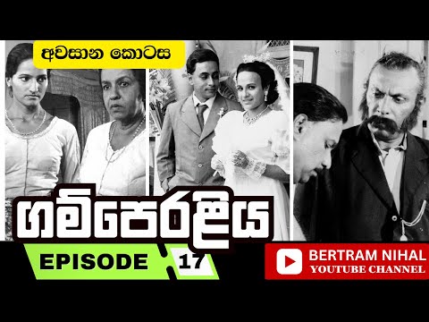 ගම්පෙරළිය | කතාංගය 17 | 𝗚𝗔𝗠𝗣𝗘𝗥𝗔𝗟𝗜𝗬𝗔 | 𝐄𝐏𝐈𝐒𝐎𝐃𝐄 17 | 𝐒𝐈𝐍𝐇𝐀𝐋𝐀 𝐓𝐄𝐋𝐄𝐃𝐑𝐀𝐌𝐀