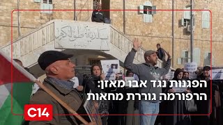 ההפגנות נגד אבו מאזן: הרפורמה ברשות גוררת מחאות | החדשות - אחיקם הימלפרב (חדשות ערוץ 14) - התמונה מוצגת ישירות מתוך אתר האינטרנט יוטיוב. זכויות היוצרים בתמונה שייכות ליוצרה. קישור קרדיט למקור התוכן נמצא בתוך דף הסרטון