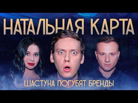 Натальная карта #1 Антон Шастун | Шастун, Журавлев, Иванченко